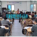 전북특별자치도 지체장애인협회 전주시지회 | 활동지원기관을 소개합니다(전북특별자치도 지체장애인협회전주시지회장애인활동)