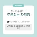 [신규] 청소관리사(자격증) 이미지