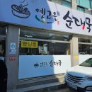 [홍천 옛고을순대국]홍천 곱창전골 맛집 옛고을순대국 방문 후기