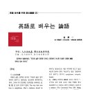 논어로 배우는 한문 이미지