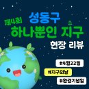 마음소리 사회적협동조합 해바라기지역아동센터 | [로컬임팩트] 성동구 &#39;제4회 하나뿐인 지구&#39; 행사에 다녀왔습니다!