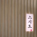 일원1-101 | 대청역 맛집 스시도 강남 가성비 초밥 서울 스시오마카세 솔직 후기