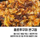 종로쭈꾸미반구점 이미지