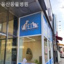 동산동물병원 이미지