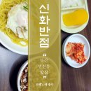 부산 범천동 간짜장 신화반점
