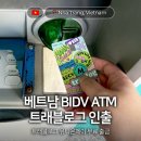 컴뱅크 | [나트랑,베트남🇻🇳] 트래블로그 유니온페이 UPI 수수료 없이 출금하기 :: BIDV ATM 이용하기