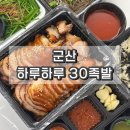 하루하루30족발 | 군산 하루하루 30족발 현지인 맛집 추천