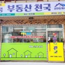 강릉부동산천국 공인중개사사무소 이미지