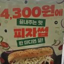 오창바로 | 써브웨이 신메뉴 ‘피자썹’ 한시 출시! 오늘 바로 먹어본 솔직후기[써브웨이 오창점]
