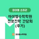 마이엠수학소하관학원