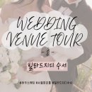 27 | 웨딩베뉴 투어 8탄👰🏻 : 빌라드지디 수서 후기 27년 상반기 견적 공유