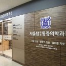서울탑마취통증의학과의원 이미지