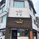 유담매운닭볶음탕 | 분당 닭볶음탕 유담 후기 | 납작만두와 9.5호 큰 닭,또 가고 싶은 곳