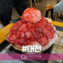 관평동 스터디 카페 찰떡인 빙수 맛있는 엘가커피 내돈내산 후기에요