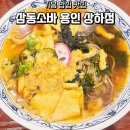 상하2통 | 기흥 밥집 맛집 삼동소바 용인 상하점 가족 외식 후기