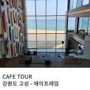 양양리버펜션 | 강원도 고성 대형 오션뷰 카페 에이프레임 내 돈 내산 리뷰
