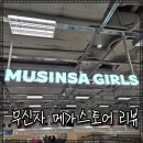 용산-233 | 용산 아이파크몰 무신사 메가스토어 걸스｜서울 편집샵 옷살곳 리뷰 &amp; 할인 총정리