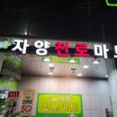 자양진로마트