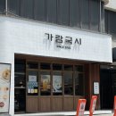 가람국시 / 압구정 로데오 블루리본 국수맛집 계절메뉴 콩국수 후기