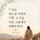 나는 하느님 나라의 기쁜 소식을 다른 고을에도 전해야 한다. 이미지