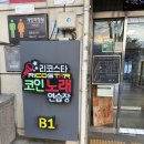 리코스타 코인노래연습장 연대점 | 가천대학교 근처 오락실 노래방 방문 후기(리코스타 코인 노래방)
