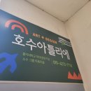 호수아틀리에미술교습소