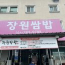 장원쌈밥 | 경북 군위 맛집 원조 한식 전문 현지인 맛집 구니cc 근처 장원쌈밥