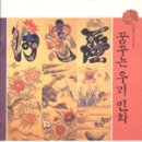 우리그림, 민화 이미지