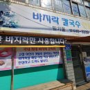 밀기울바지락칼국수전문점 이미지