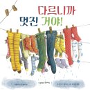 2026 제 4회 활동도서-다르니까 멋진 거야! /캐롤리나 단젤로 글/마르티나 펠루소 그림/최지숙 역 | 함께자람(교학사) 이미지