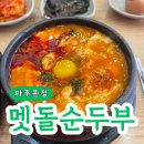 파주 순두부맛집 해장으로 좋은 돌깨마을맷돌순두부 파주운정점 내돈내산 후기
