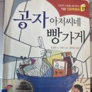 빵아저씨 | 「공자 아저씨네 빵가게」 함께 읽기 후기