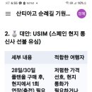 현지.유심~공기계/내폰~수신.문자저렴한.로밍.와이파이/데이터차단 이미지