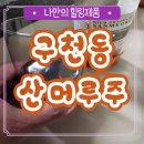 CU 무주구천동점 | 무주 구천동 산머루주 도수 16도 360ml 후기 포도 블랜딩 머루와인 과실주