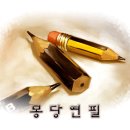 몽당연필