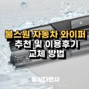 OK자동차부품 | 불스원 자동차 와이퍼 추천 빼는법 등 교체 방법 레인OK 실리콘 그래핀와이퍼