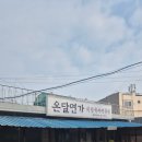 온달칼국수만두 | 양주 홍죽리 맛집 깊은 육수에 반했던 온달면가