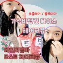 (주)이모스트 | 데일리콤마 모스트 헤어퍼퓸 다이소 신제품 헤어미스트 솔직 후기