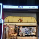 라나맘연지래미안점 | 살기 좋은 숲세권 초읍, 연지동 합리적 가격 "라나맘" 분식전문점