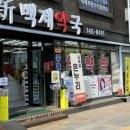 백제약국 | 온누리되는 종로5가약국 거리 신백제약국에서 알부민 구매후기