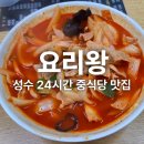 성수중학교 | [성수 맛집]성수동 중식 맛집 24시간 운영하는 &#39;요리왕&#39; 후기