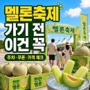 수신도움 | 천안 수신멜론축제 꿀팁 후기: 주차·쿠폰·멜론 가격까지 가기 전 꼭 볼 체크리스트