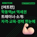 올림픽123한의원 | [여트편] 학동역pt 역세권 트레이너·필라테스 소개: 자격·교육·경력 한눈에
