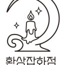 환상잡화점 이미지