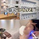 회원동108 | 마산 회원동 피부관리 피부피어나리 겨울철 수분관리 물방울 리프팅관리 추천