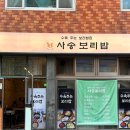 세븐일레븐 부산망미삼성점 | 망미역 밥집 사송보리밥 망미직영점ㅣ부산보리밥 한식집