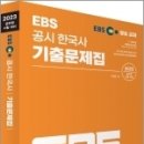 2023 EBS 공시 한국사 기출문제집, 박성근, 아람출판사 이미지