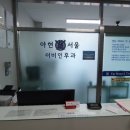 아현서울이비인후과의원 이미지