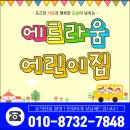 에트라움어린이집 | 시흥 정왕동 어린이집 추천