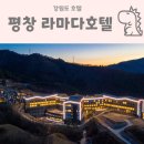 발왕산 물꼬기 | [끄적끄적] 🛬 평창 라마다호텔 총 정리(호텔 후기, 근처 맛집 등)